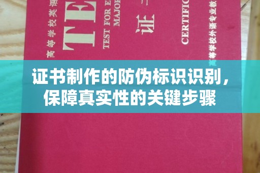 旗山证书制作的防伪标识识别，保障真实性的关键步骤