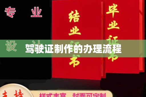 旗山驾驶证制作的办理流程