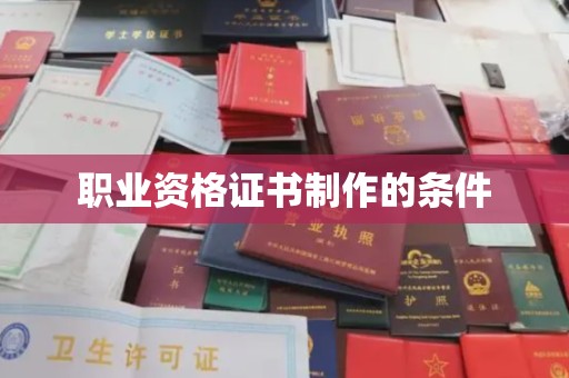 旗山职业资格证书制作的条件