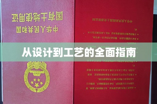 旗山从设计到工艺的全面指南