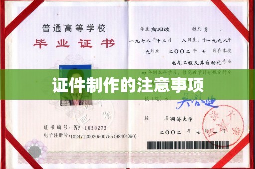 旗山证件制作的注意事项