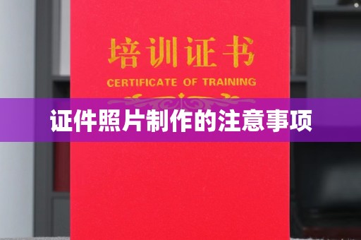 旗山证件照片制作的注意事项
