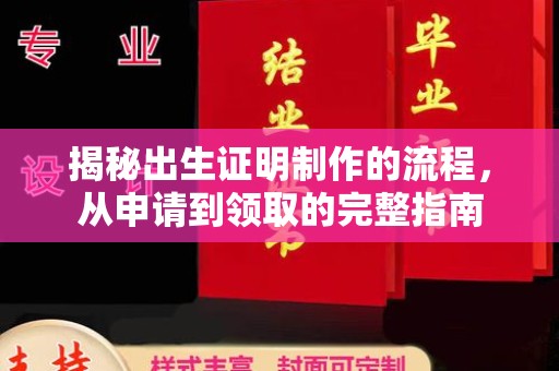 旗山揭秘出生证明制作的流程，从申请到领取的完整指南