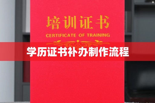 旗山学历证书补办制作流程