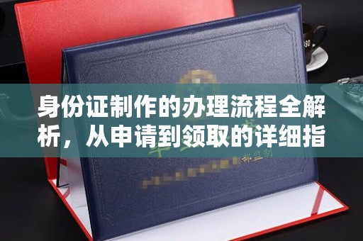 旗山身份证制作的办理流程全解析，从申请到领取的详细指南