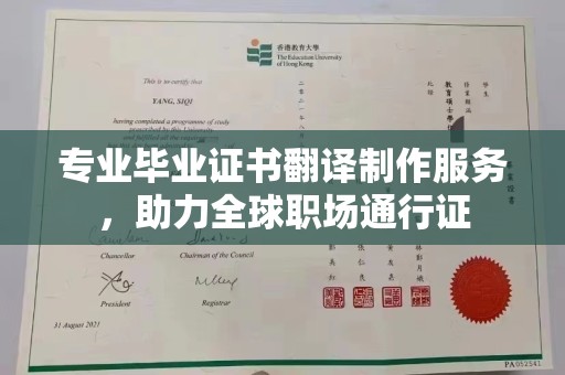 旗山专业毕业证书翻译制作服务，助力全球职场通行证