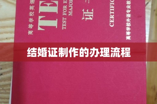 旗山结婚证制作的办理流程