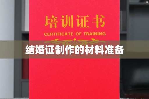 旗山结婚证制作的材料准备