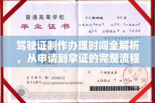 旗山驾驶证制作办理时间全解析，从申请到拿证的完整流程