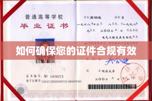 旗山如何确保您的证件合规有效