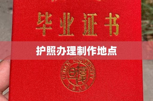 旗山护照办理制作地点