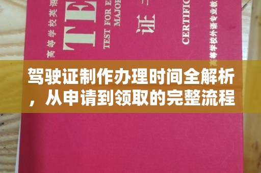 旗山驾驶证制作办理时间全解析，从申请到领取的完整流程
