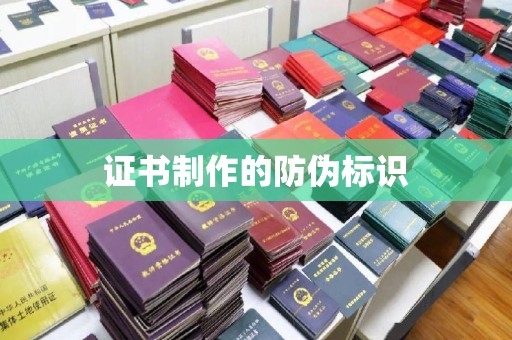 旗山证书制作的防伪标识