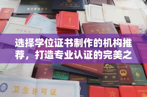 旗山选择学位证书制作的机构推荐，打造专业认证的完美之选