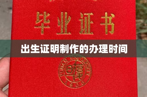 旗山出生证明制作的办理时间