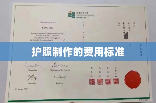 旗山护照制作的费用标准