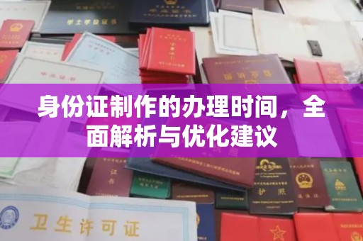 旗山身份证制作的办理时间，全面解析与优化建议