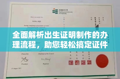旗山全面解析出生证明制作的办理流程，助您轻松搞定证件办理