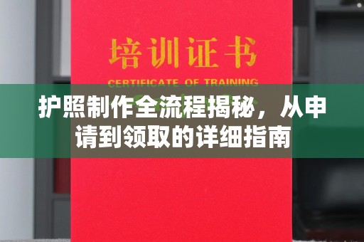 旗山护照制作全流程揭秘，从申请到领取的详细指南