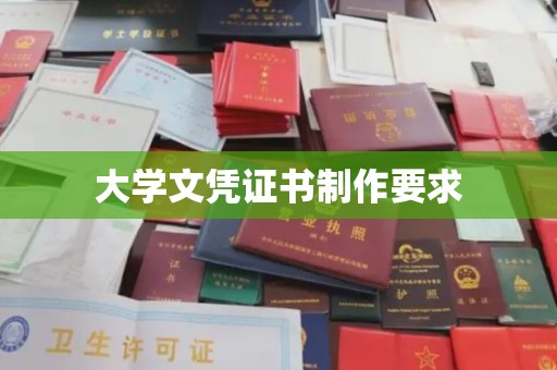 旗山大学文凭证书制作要求