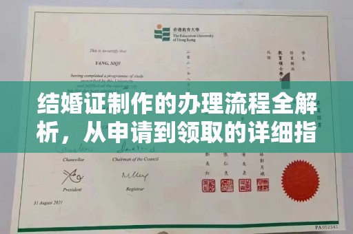 旗山结婚证制作的办理流程全解析，从申请到领取的详细指南