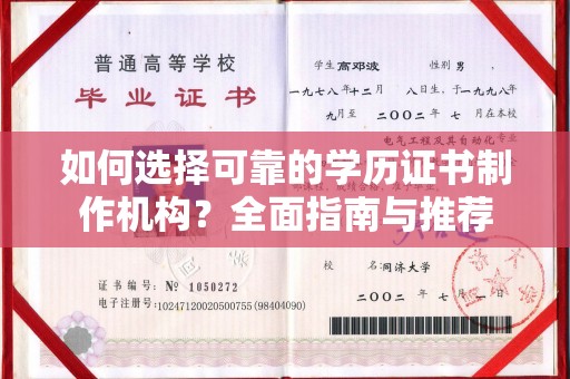 旗山如何选择可靠的学历证书制作机构？全面指南与推荐
