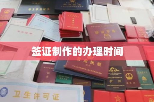 旗山签证制作的办理时间