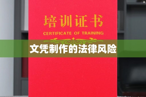 旗山文凭制作的法律风险
