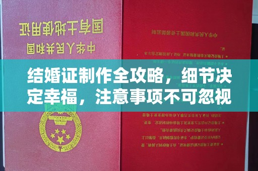 旗山结婚证制作全攻略，细节决定幸福，注意事项不可忽视