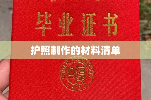旗山护照制作的材料清单