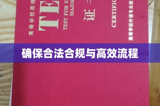 旗山确保合法合规与高效流程
