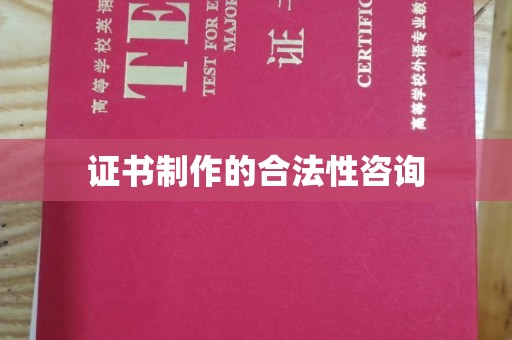 旗山证书制作的合法性咨询