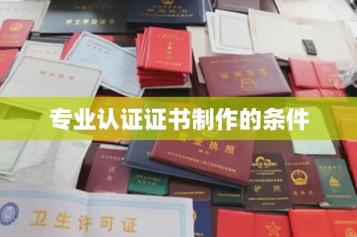 旗山专业认证证书制作的条件