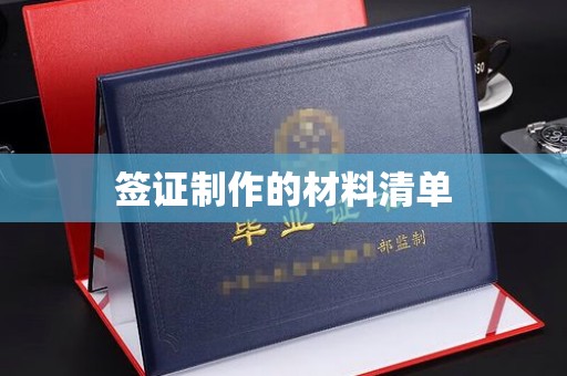 旗山签证制作的材料清单