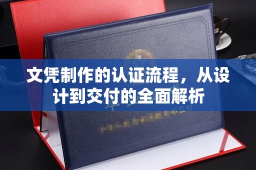 旗山文凭制作的认证流程，从设计到交付的全面解析