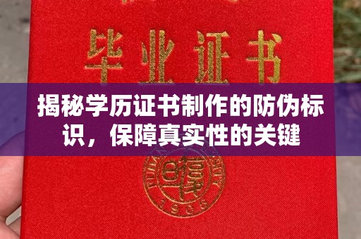 旗山揭秘学历证书制作的防伪标识，保障真实性的关键