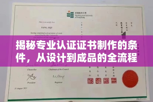 旗山揭秘专业认证证书制作的条件，从设计到成品的全流程解析