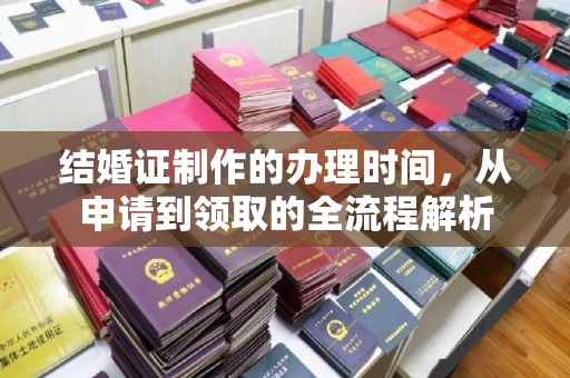 旗山结婚证制作的办理时间，从申请到领取的全流程解析
