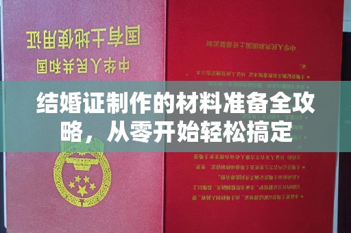 旗山结婚证制作的材料准备全攻略，从零开始轻松搞定