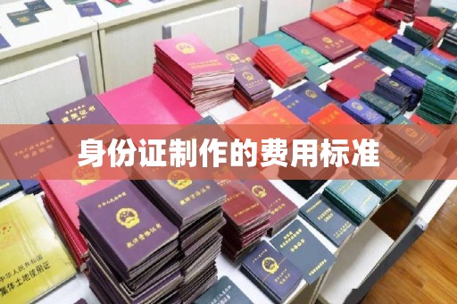 旗山身份证制作的费用标准