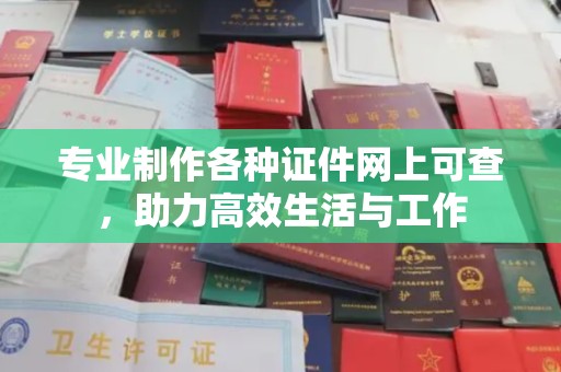旗山专业制作各种证件网上可查，助力高效生活与工作
