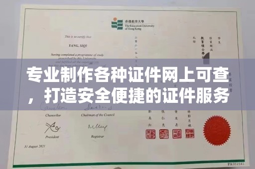 旗山专业制作各种证件网上可查，打造安全便捷的证件服务