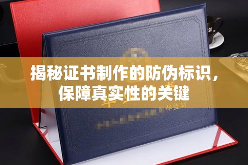 旗山揭秘证书制作的防伪标识，保障真实性的关键