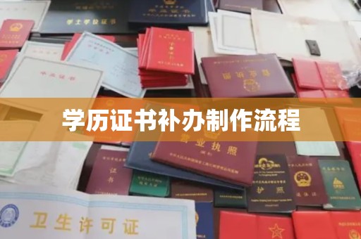 旗山学历证书补办制作流程