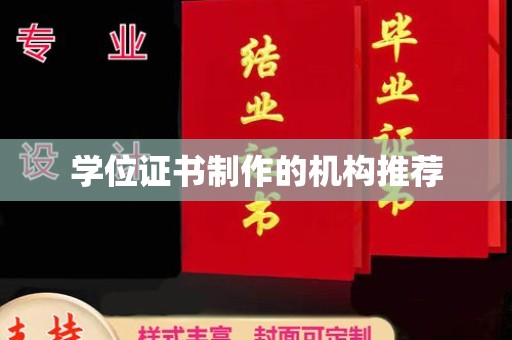 旗山学位证书制作的机构推荐