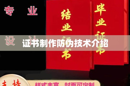 旗山证书制作防伪技术介绍