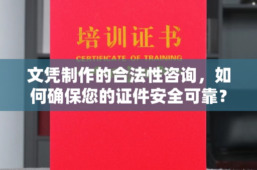 旗山文凭制作的合法性咨询，如何确保您的证件安全可靠？
