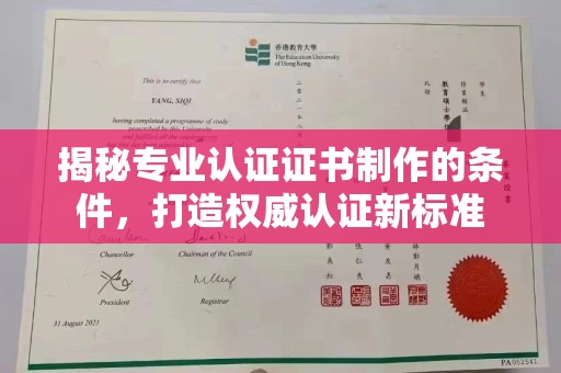 旗山揭秘专业认证证书制作的条件，打造权威认证新标准