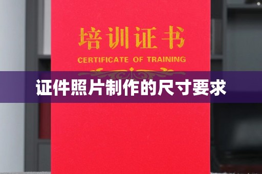 旗山证件照片制作的尺寸要求