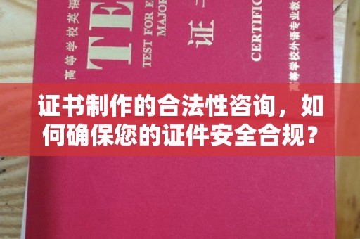 旗山证书制作的合法性咨询，如何确保您的证件安全合规？